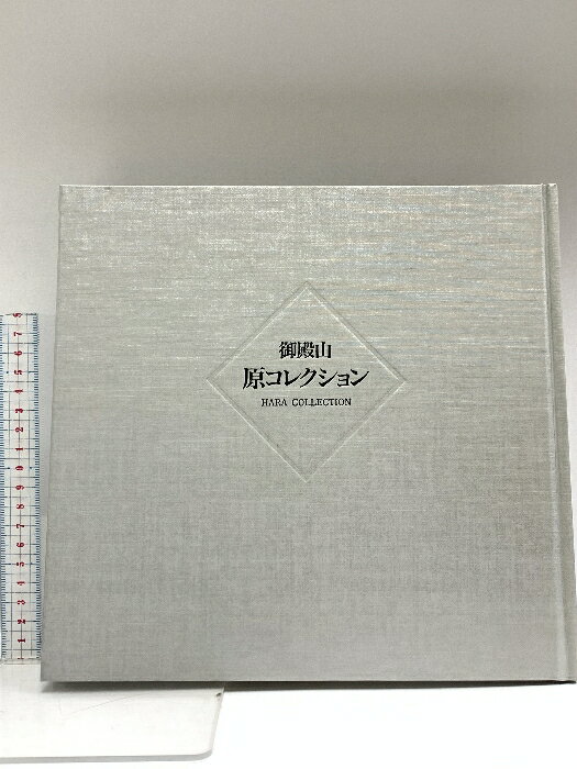 【中古】図録 御殿山 原コレクション 1997 根津美術館
