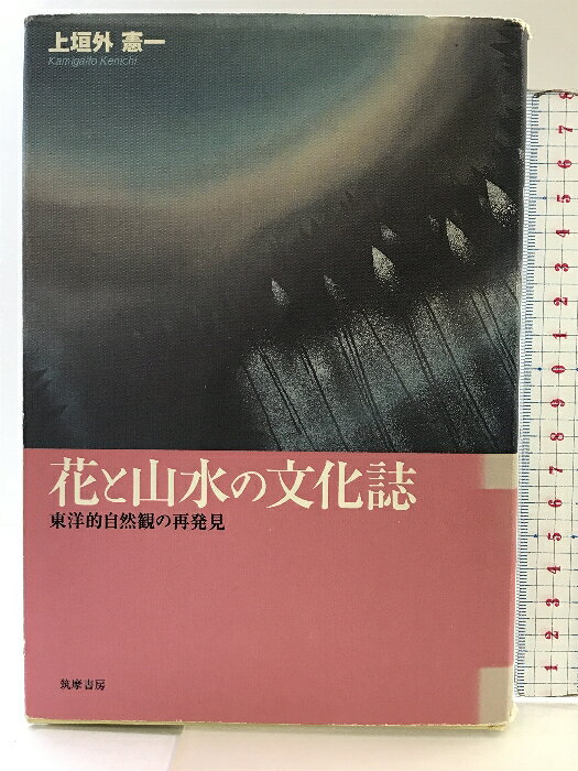 【中古】花と山水の文化誌: 東洋的自然観の再発見 筑摩書房 上垣外 憲一　SKU00J-250410004020001-000　jan9784480842602　コンディション中古 - 可　コンディション説明表紙にスレ、ヨレ、ヤケ、傷み、破れ、シミ、天地小口に多少のヤケ、本に開き、ヨレ、見返しに剥し跡、があります。本を読むことに支障はございません。※注意事項※■商品・状態はコンディションガイドラインに基づき、判断・出品されております。■付録等の付属品がある商品の場合、記載されていない物は『付属なし』とご理解下さい。※ ポイント消化 にご利用ください。　送料ゆうメール　商品説明【当店の商品詳細・付属品や状態はコンディション説明でご確認ください。こちらに記載がある場合は書籍本体・内容の説明や元の付属品の説明であり、当店の商品とは異なる場合があります。参考としてご覧ください。】　※※※※注意事項※※※※・配送方法は当店指定のものとなります。変更希望の場合は別途追加送料を頂戴します。・送料無料の商品については、当社指定方法のみ無料となります。・商品画像へ、表紙についているステッカーや帯等が映っている場合がありますが、中古品の為付属しない場合がございます。・写真内にある本・DVD・CDなど商品以外のメジャーやライター等のサイズ比較に使用した物、カゴやブックエンド等撮影時に使用した物は付属致しません。コンディション対応表新品未開封又は未使用ほぼ新品新品だがやや汚れがある非常に良い使用されているが非常にきれい良い使用感があるが通読に問題がない可使用感や劣化がある場合がある書き込みがある場合がある付属品欠品している場合がある難あり強い使用感や劣化がある場合がある強い書き込みがある場合がある付属品欠品している場合がある