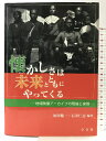 【中古】懐かしさは未来とともにやってくる:地域映像アーカイブの理論と実際 学文社 原田 健一
