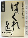 【中古】大坂町奉行所事件控 (2)はぐれ鳥 清文堂出版 中野 光風