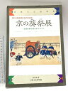 【中古】図録 京の葵祭展 王朝絵巻の歴史をひもとく 京都文化博物館開館15周年記念特別展 2003 京都文化博物館