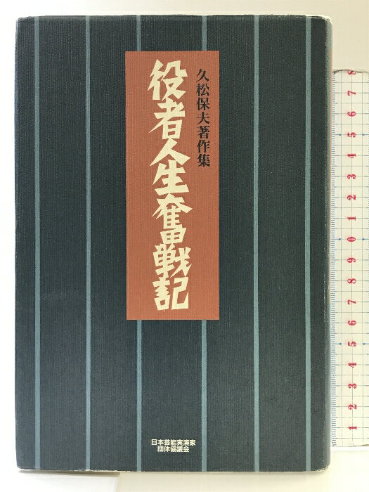 【中古】役者人生奮戦記: 久松保夫著作集 日本芸能実演家団体協議会 久松 保夫
