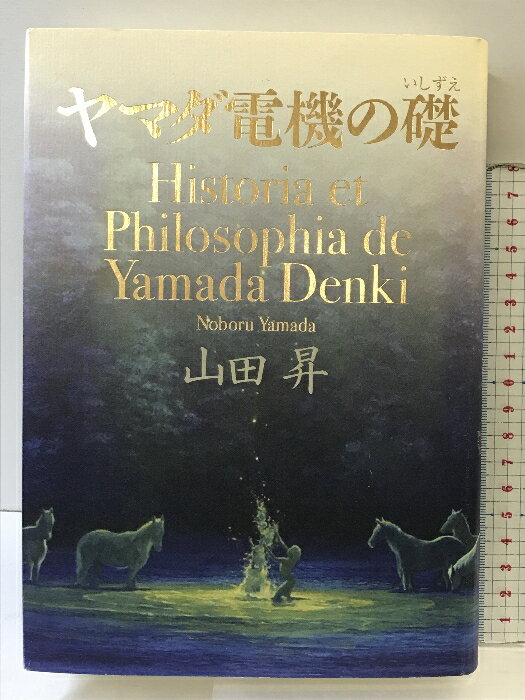 【中古】ヤマダ電機の礎 発行：株式会社ヤマダ電機 山田昇 2008年 【非売品】