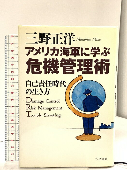 【中古】アメリカ海軍に学ぶ危機管理術 第2版: 自己責任時代の生き方 ワック 三野 正洋　SKU05I-250411016002001-000　jan9784898310069　コンディション中古 - 可　コンディション説明表紙にスレ、ヤケ、天地小口にスレ、ヤケ、シミ、があります。本は良好です。※注意事項※■商品・状態はコンディションガイドラインに基づき、判断・出品されております。■付録等の付属品がある商品の場合、記載されていない物は『付属なし』とご理解下さい。※ ポイント消化 にご利用ください。　送料ゆうメール　商品説明【当店の商品詳細・付属品や状態はコンディション説明でご確認ください。こちらに記載がある場合は書籍本体・内容の説明や元の付属品の説明であり、当店の商品とは異なる場合があります。参考としてご覧ください。】　※※※※注意事項※※※※・配送方法は当店指定のものとなります。変更希望の場合は別途追加送料を頂戴します。・送料無料の商品については、当社指定方法のみ無料となります。・商品画像へ、表紙についているステッカーや帯等が映っている場合がありますが、中古品の為付属しない場合がございます。・写真内にある本・DVD・CDなど商品以外のメジャーやライター等のサイズ比較に使用した物、カゴやブックエンド等撮影時に使用した物は付属致しません。コンディション対応表新品未開封又は未使用ほぼ新品新品だがやや汚れがある非常に良い使用されているが非常にきれい良い使用感があるが通読に問題がない可使用感や劣化がある場合がある書き込みがある場合がある付属品欠品している場合がある難あり強い使用感や劣化がある場合がある強い書き込みがある場合がある付属品欠品している場合がある