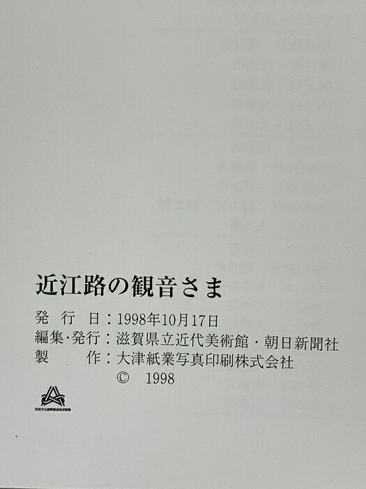 【中古】図録 近江路の観音さま 1998 滋賀県立近代美術館 2