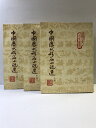 【中古】【中国書】中国歴代短編小説選(上・中・下/全3冊セット)香港上海書局印行 ト文編選 1973年