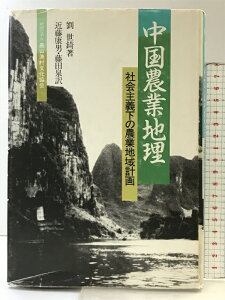 【中古】中国農業地理: 社会主義下の農業地域計画 農山漁村文化協会 劉 世キ