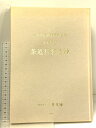 【中古】図録 茶道具名品抄 三井文庫別館蔵品図録 茶道具1 財団法人三井文庫 平成2年