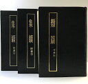 【中古】【中国書】(集韻(上・下)+類篇 /全3冊セット)上海古籍出版社 宋)司馬光:編 宋)丁度等:編 1985年・1987年
