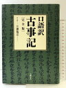 【中古】口語訳『古事記』 完全版 文藝春秋 三浦 佑之