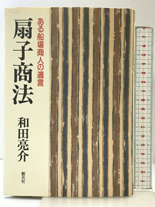 【中古】扇子商法: ある船場商人の遺言 創元社 和田 亮介
