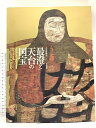 【中古】図録 最澄と天の国宝 天台宗開宗一二〇〇年記念 2005 京都国立博物館 東京国立博物館