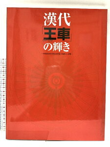 【中古】図録 漢代「王車」の輝き 中国山東省双乳山済北王陵出土文物 2001 京都文化博物館