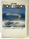 【中古】フロントミッション公式ガイドブック (下巻) アスペクト