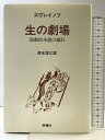 【中古】生の劇場―演劇的本能の戯れ 新曜社 エヴレイノフ 訳:清水博之