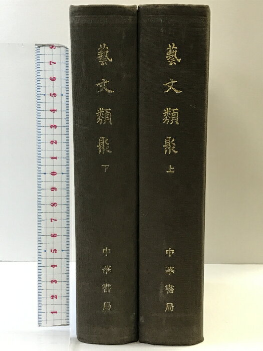 【中古】【中国書】藝文類聚（芸文類集）（上・下/全2冊セット）中華書局香港分局 唐）歐詢撰 汪紹楹校 1973年
