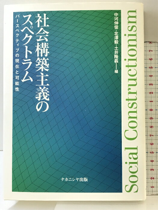 【中古】社会構築主義のスペクトラム: パースペクティブの現在と可能性 ナカニシヤ出版 中河 伸俊