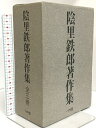 【中古】陰里鉄郎著作集 全3巻 一艸堂 陰里 鉄郎 (全1〜3巻セット)