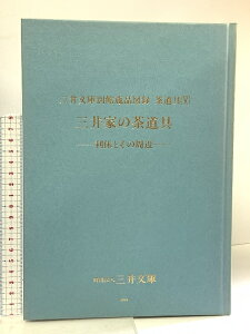【中古】図録 三井家の茶道具 利休とその周辺 財団法人三井文庫 平成6年
