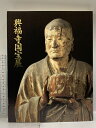 【中古】図録 興福寺国宝展 鎌倉復興期のみほとけ 2004 朝日新聞社