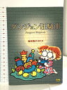 【中古】ダンジョン狂騒曲 ソフトバンククリエイティブ 坂田 靖子