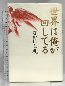 【中古】世界は俺が回してる 角川書店(角川グループパブリッシング) なかにし 礼