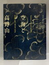 【中古】図録 空海と高野山 弘法大師入唐一二〇〇年記念 2003 NHK大阪放送局