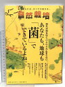 【中古】自然栽培VOL.15 あなたも地球も「菌」でできているよね。 東邦出版 木村秋則