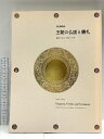 【中古】図録 特別展覧会 王朝の仏画と儀礼 善をつくし 美をつくす 1998 京都国立博物館
