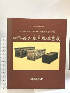 【中古】図録 中国・長沙 馬王堆漢墓展 2200年のねむりから甦った貴婦人とその柩 エキスポランド 毎日新聞社 1990