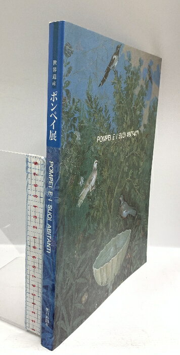 【中古】図録 ポンペイ展 世界遺産 朝日新聞社 2001のサムネイル