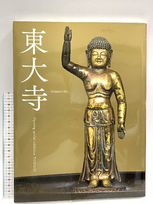 【中古】図録 東大寺 あべのハルカス美術館 開館記念特別展 あべのハルカス美術館 朝日新聞社 2014