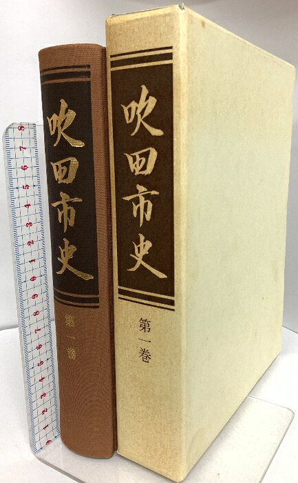 【中古】吹田市史 第一巻 (大阪府) 平成2年発行　SKUDA7-250415020012001-002　jan　コンディション中古 - 可　コンディション説明付図3枚・箱付き。スレ、ヨレ、ヤケ、シミ、傷み、があります。本を読むことに支障はございません。※注意事項※■商品・状態はコンディションガイドラインに基づき、判断・出品されております。■付録等の付属品がある商品の場合、記載されていない物は『付属なし』とご理解下さい。※ ポイント消化 にご利用ください。　送料佐川急便　商品説明【当店の商品詳細・付属品や状態はコンディション説明でご確認ください。こちらに記載がある場合は書籍本体・内容の説明や元の付属品の説明であり、当店の商品とは異なる場合があります。参考としてご覧ください。】　※※※※注意事項※※※※・配送方法は当店指定のものとなります。変更希望の場合は別途追加送料を頂戴します。・送料無料の商品については、当社指定方法のみ無料となります。・商品画像へ、表紙についているステッカーや帯等が映っている場合がありますが、中古品の為付属しない場合がございます。・写真内にある本・DVD・CDなど商品以外のメジャーやライター等のサイズ比較に使用した物、カゴやブックエンド等撮影時に使用した物は付属致しません。コンディション対応表新品未開封又は未使用ほぼ新品新品だがやや汚れがある非常に良い使用されているが非常にきれい良い使用感があるが通読に問題がない可使用感や劣化がある場合がある書き込みがある場合がある付属品欠品している場合がある難あり強い使用感や劣化がある場合がある強い書き込みがある場合がある付属品欠品している場合がある