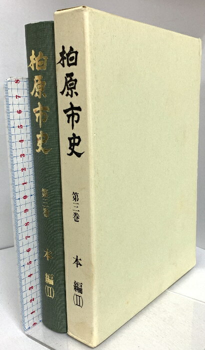 【中古】柏原市史 第三巻 本編2 (大阪府) 昭和47年発行