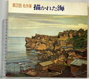 【中古】図録 第22回 名作展 描かれた海 1985 岡山県総合文化センター