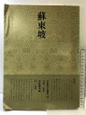 【中古】書道技法講座(49)行書 『蘇東坡』 北宋 発行:二玄社 栗原蘆水編 昭和59年