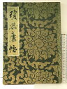 【中古】【図録】王鐸けいずいろ帖 発行:栗原蘆水 平成6年