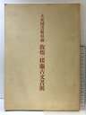 【中古】【図録】大英図書館収蔵 敦煌・楼蘭古文書展 朝日新聞社 監修:西川寧・青山杉雨 1983年