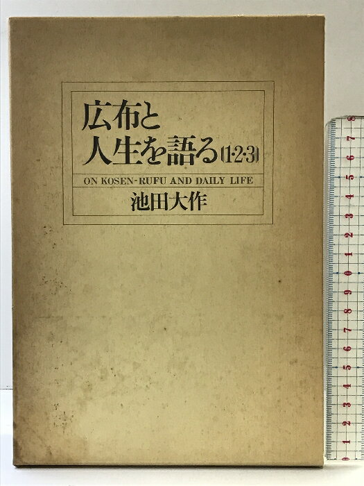 【中古】広布と人生を語る（1〜3/全3冊セット）聖教新聞社 著：池田大作 昭和57年