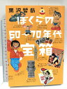 【中古】ぼくらの60~70年代宝箱 いそっぷ社 黒沢 哲哉