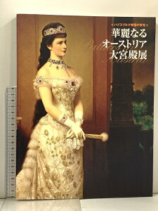 【中古】図録 華麗なるオーストラリア大宮殿 ハプスブルク帝国の栄光 2009 東京富士美術館