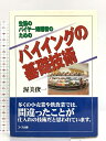 【中古】生協のバイヤ-候補者のためのバイイングの基礎技術 日本生活協同組合連合 渥美 俊一
