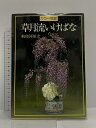 【中古】カラー独習 草月流いけばな 主婦の友社 勅使河原 宏