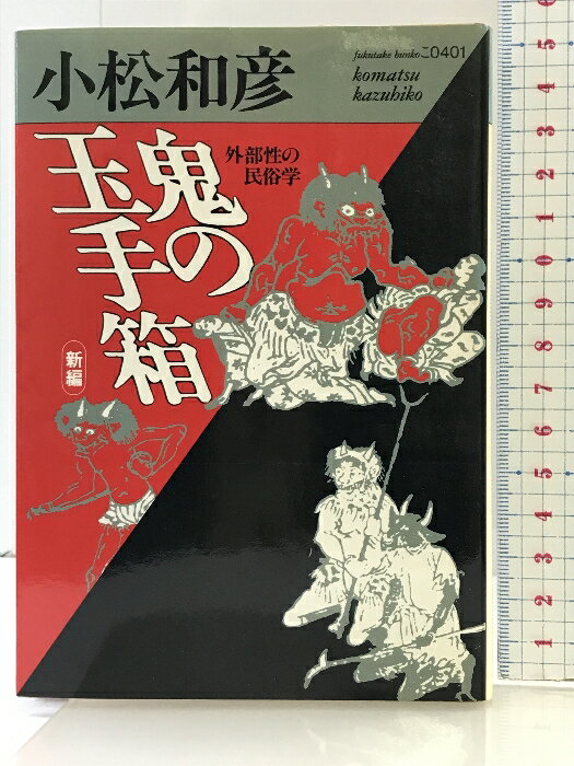 【中古】新編・鬼の玉手箱: 外部性の民俗学 (福武文庫 こ 401) ベネッセコーポレーション 小松 和彦