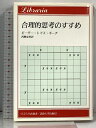 【中古】合理的思考のすすめ (りぶらりあ選書) 法政大学出版局 ピーター・トマス・ギーチ