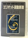 【中古】株式・債券・為替分析のためのエリオット波動原理 東洋経済新報社 プレクター