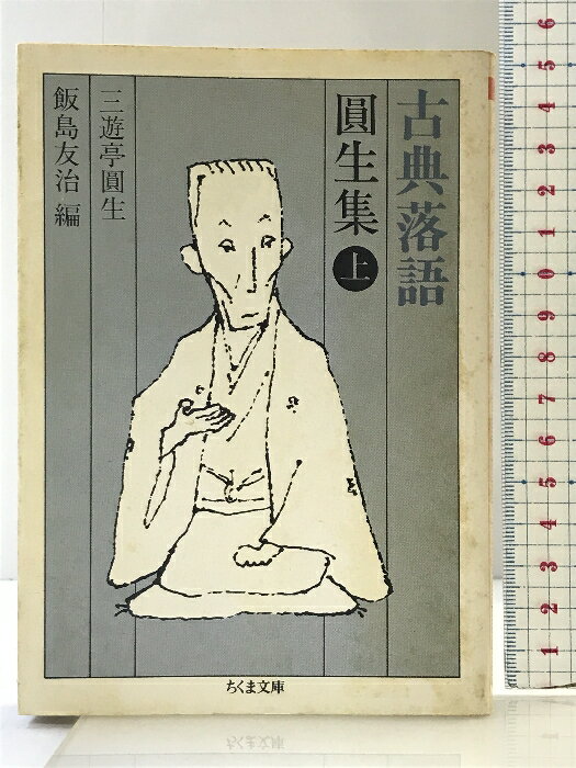【中古】古典落語 圓生集 上 (ちくま文庫 こ 5-3) 筑摩書房 三遊亭 圓生