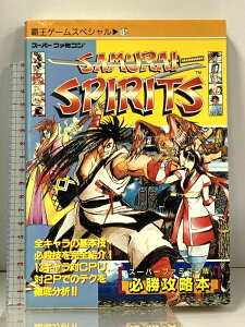 【中古】サムライスピリッツ (覇王ゲームスペシャル 15) スーパーファミコン 講談社 野間佐和子