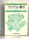【中古】プログラム書法 第2版 共立出版 Brian W.Kernighan