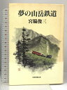 【中古】夢の山岳鉄道 日本交通公社 宮脇 俊三